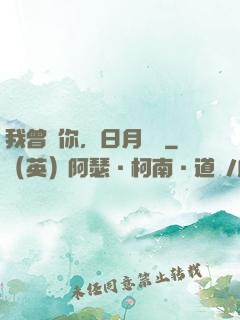 我曾愛你，日月為證